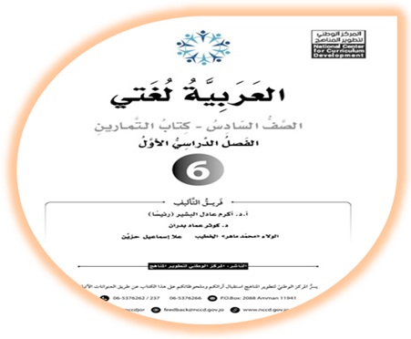 كتاب التمارين لمادة العربية لغتي للصف السادس الفصل الأول